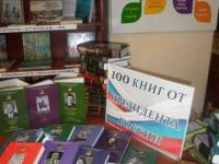 В рамках Года литературы в России в школьной библиотеке для гостей и читателей оформлена выставка-обзор «100 книг от Президента России»