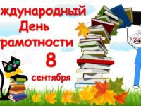 Международный день распространения грамотности