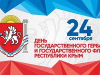 День Государственного герба и Государственного флага Республики Крым!