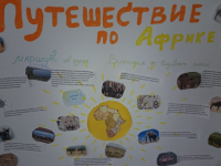 18 января 7-е классы Григоренко А.Л. провели защиту работ по географии на тему "Путешествия по Африке"