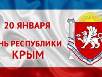 20 января - День Республики Крым 
