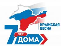 Поздравление с Днем воссоединения Крыма с Россией