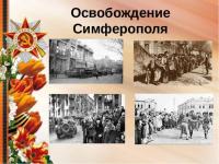 День освобождения Симферополя от немецко-фашистских захватчиков.