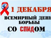 Информация о проведенных мероприятиях, посвященных Всероссийской акции "Стоп ВИЧ/СПИД"