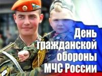 День гражданской обороны МЧС России.