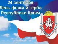 День Государственного герба и Государственного флага Республики Крым.