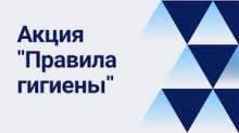 Всероссийская дистанционная просветительская добровольная интернет-акция «Правила гигиены»