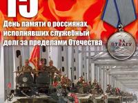 День памяти о россиянах, исполнявших служебный долг  за пределами Отечества.
